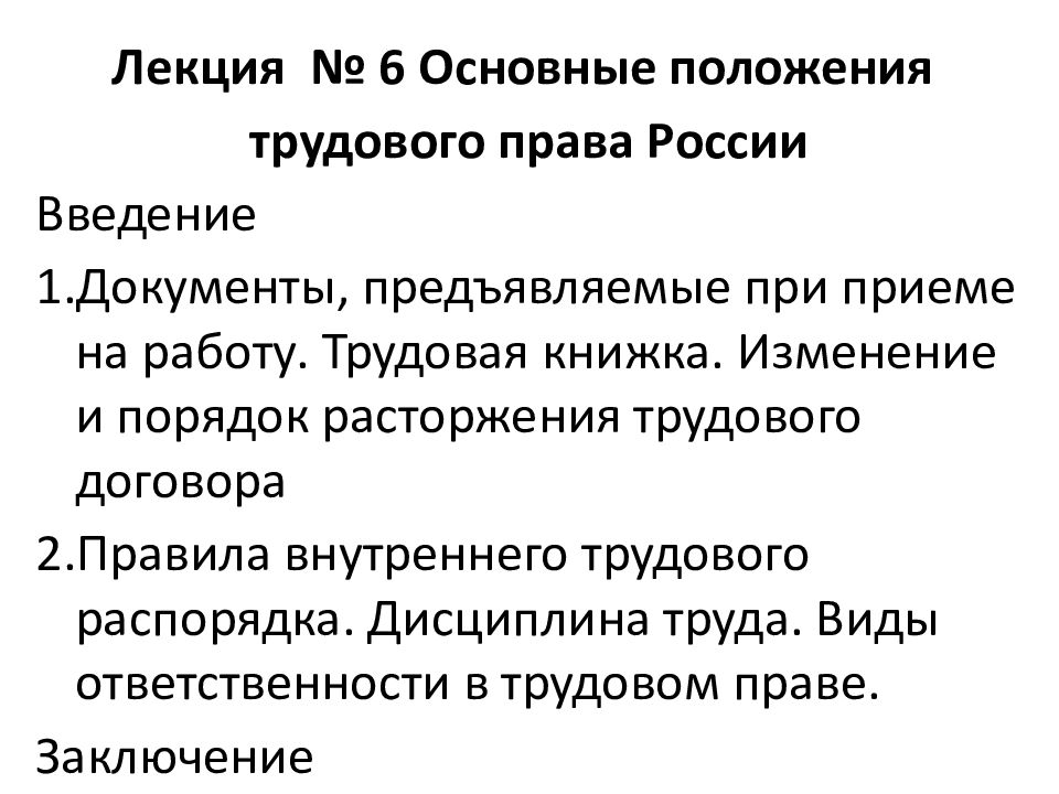 перечислите основные положения трудового договора. трудовой договор и кодекс. раскройте содержание трудового договора. общие положения трудового договора. позиции трудового договора.
