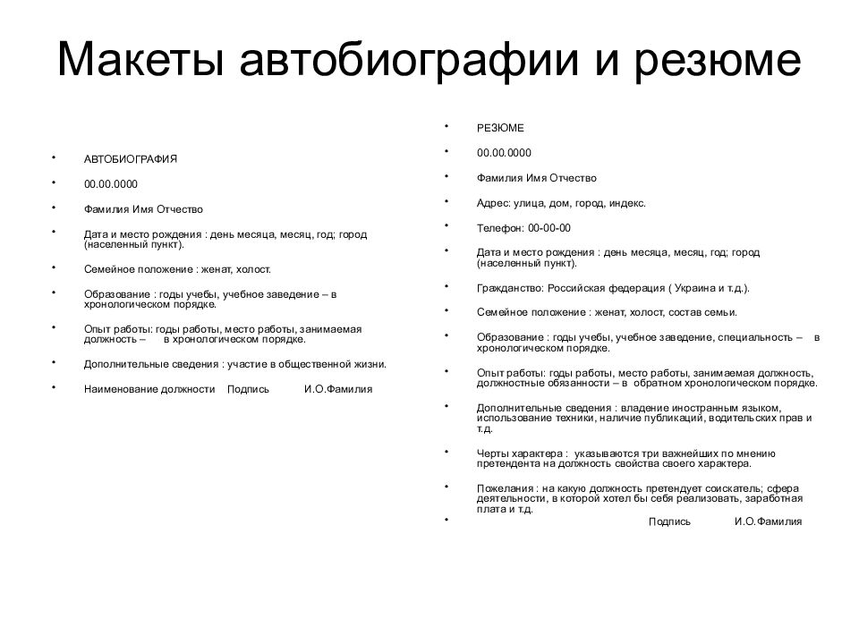 Составьте заявление резюме. Главный принцип написания автобиографии и резюме это. Резюме (автобиография). Резюме автобиография образец. Сходство резюме и автобиографии.