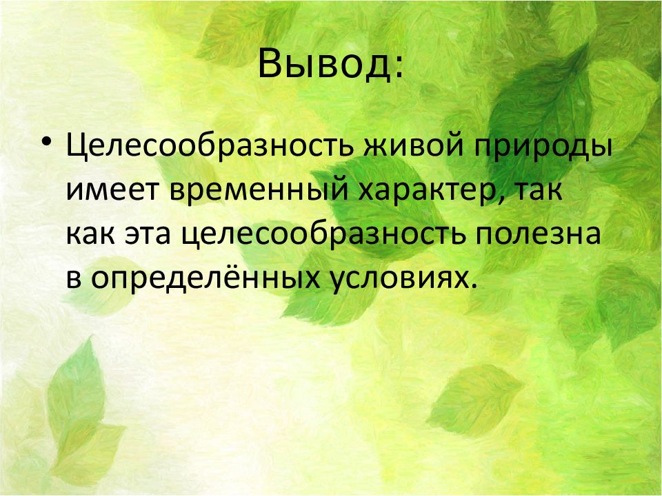 Природа имеет цель. Целесообразность в живой природе. Физиологические адаптации 9 класс. Гармония и целесообразность в живой природе презентация. Проблема целесообразности в природе и ее относительный характер.