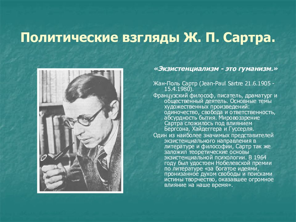 П сартр экзистенциализм это гуманизм. Жан-Поль Сартр экзистенциализм. Ж П Сартр экзистенциализм. Жан Поль Сартр философия экзистенциализма. Сартр экзистенциализм это гуманизм.