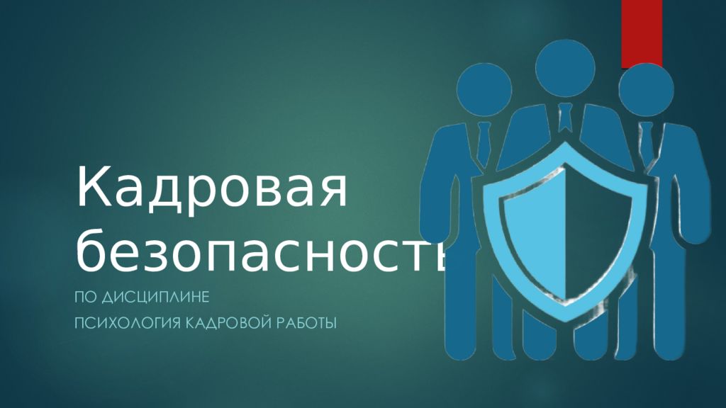 Кадровая безопасность