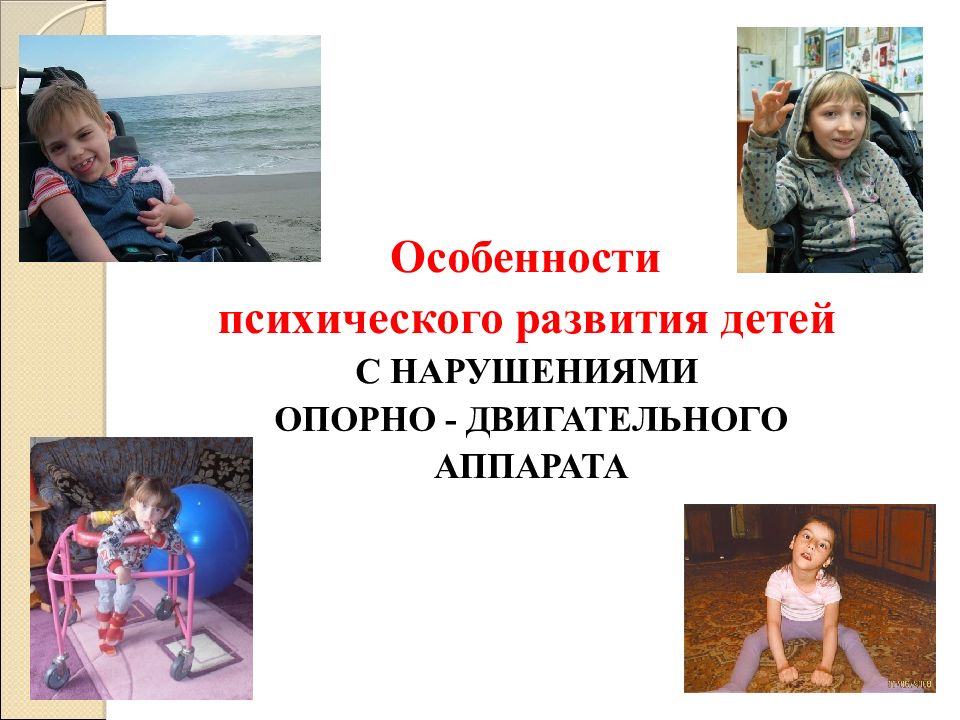 Особенности психического развития детей С НАРУШЕНИЯМИ ОПОРНО -
