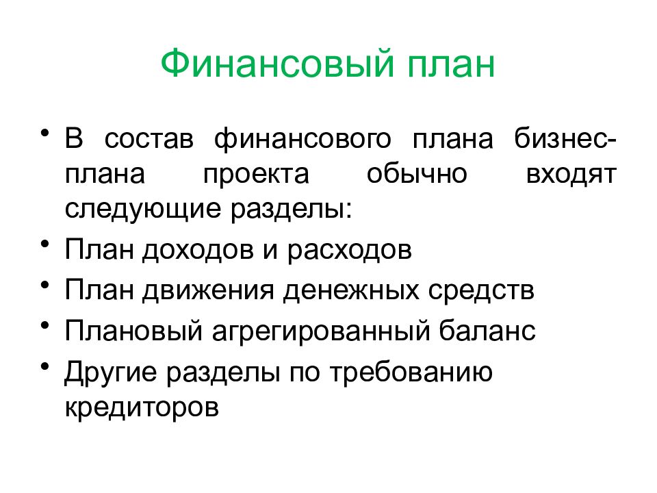 Презентация бизнес плана пример. Финансовый план проекта. План бизнес плана. В разделе “финансовый план” (бизнес-план). Финансовый план в бизнес плане.