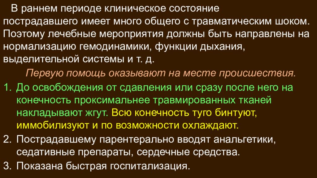 Клинический период. Травматический ШОК синдром длительного сдавления. Травматический ШОК при синдроме длительного сдавления. Ранний период травматического токсикоза. Мероприятия по ликвидации травматического токсикоза.