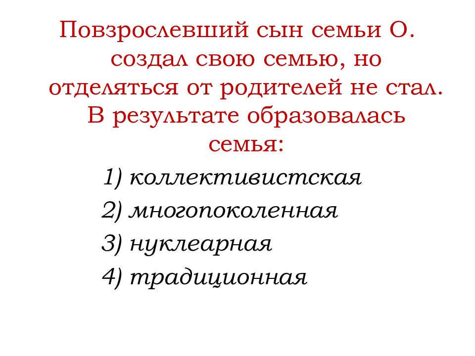 Преобладание семей патриархального типа