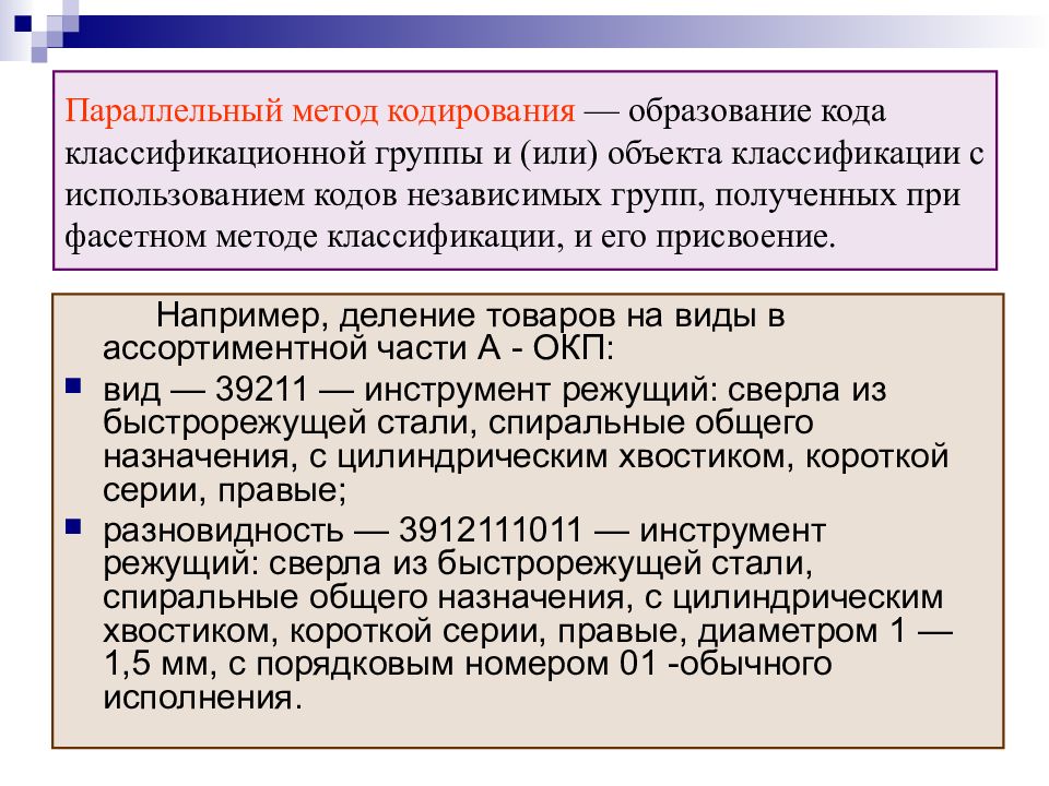 Система кодирования объектов. Параллельный метод кодирования. Параллельный метод кодирования пример. Пример последовательного метода кодирования. Классификационный метод кодирования.