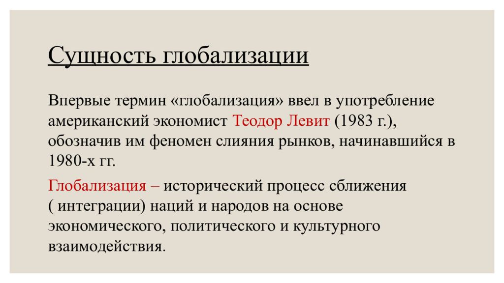 Термин глобализация. Глобализация понятие и сущность. Сущность глобализации. Сущность процесса глобализации. Суть концепции глобализации.