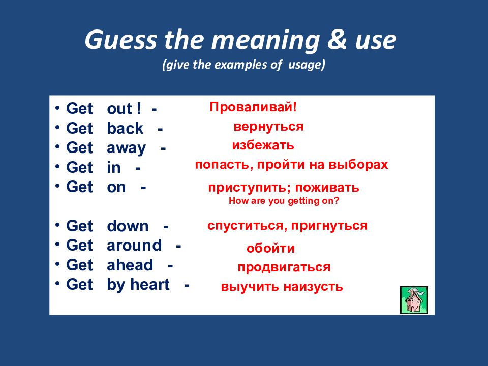 Глагол give away. Глагол get. Фразовые глаголы в английском get. Формы фразового глагола get. Фразовые глаголы get с переводом.