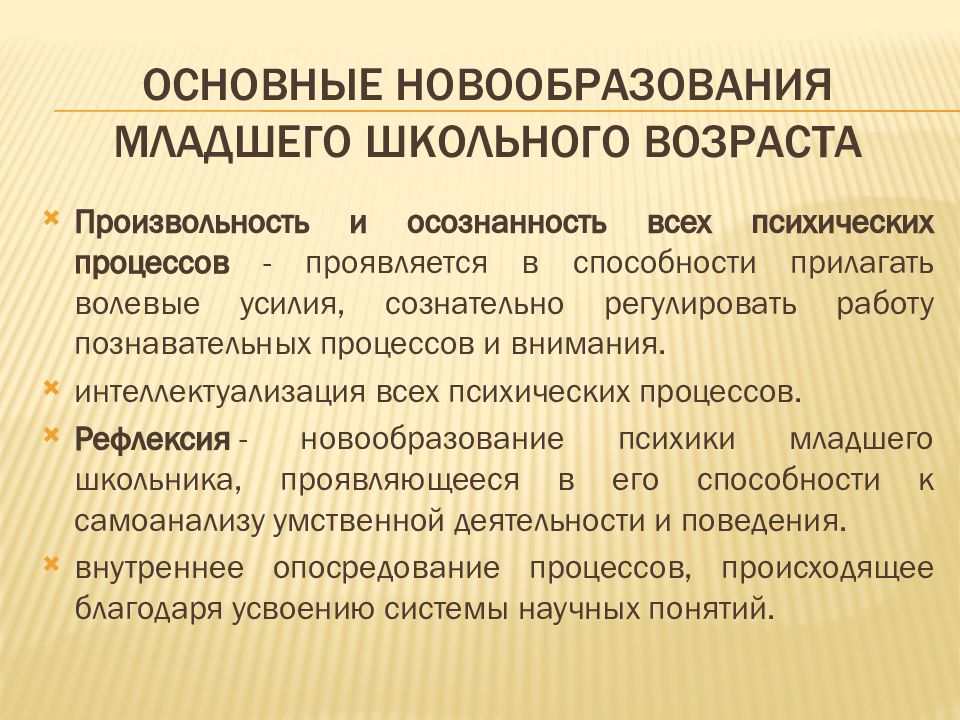 Основные новообразования младших школьников. Познавательные процессы младшего школьника. Познавательные процессы в младшем школьном возрасте. Диагностика познавательных процессов младших школьников.