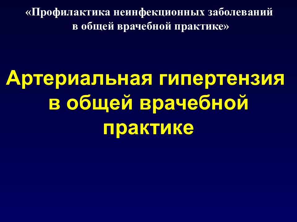 Артериальная гипертензия в общей врачебной практике