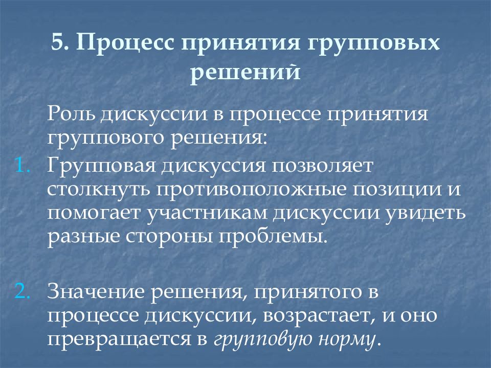 Роль решений. Процесс принятия группового решения. Характеристика процесса принятия группового решения. Этапы процесса принятия групповых решений.