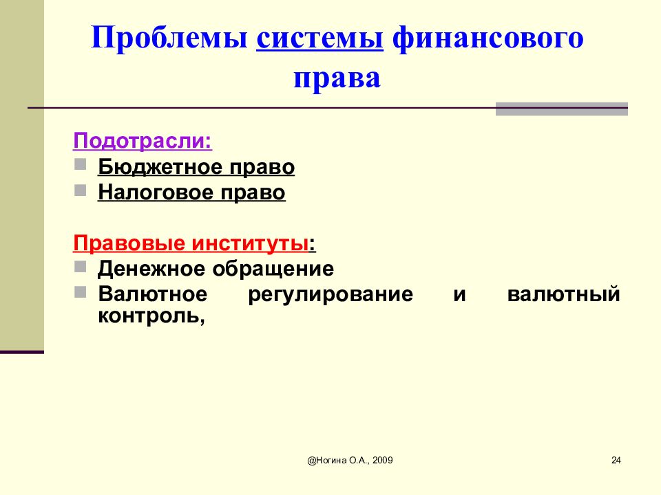 Финансовым правом. Система финансового права. Проблемы финансового права. Подотрасли финансового права. Актуальные проблемы финансового права.