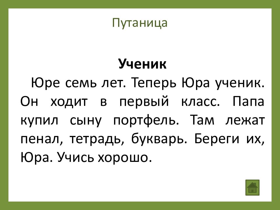 Ученик юра чайкин решал задачу. Слайд упражнение в скорочтении.