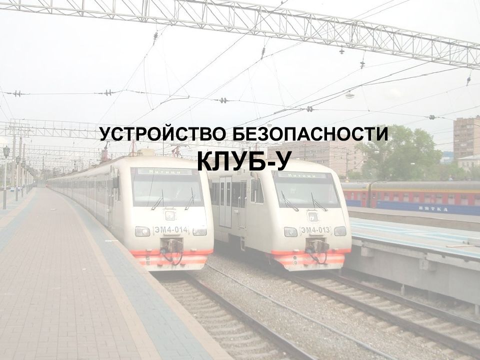 УСТРОЙСТВО БЕЗОПАСНОСТИ КЛУБ-У