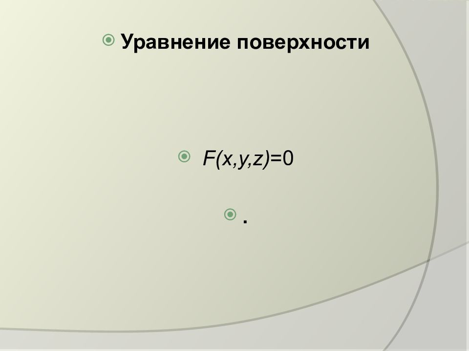 Уравнение поверхности F ( x, y, z ) =0 .