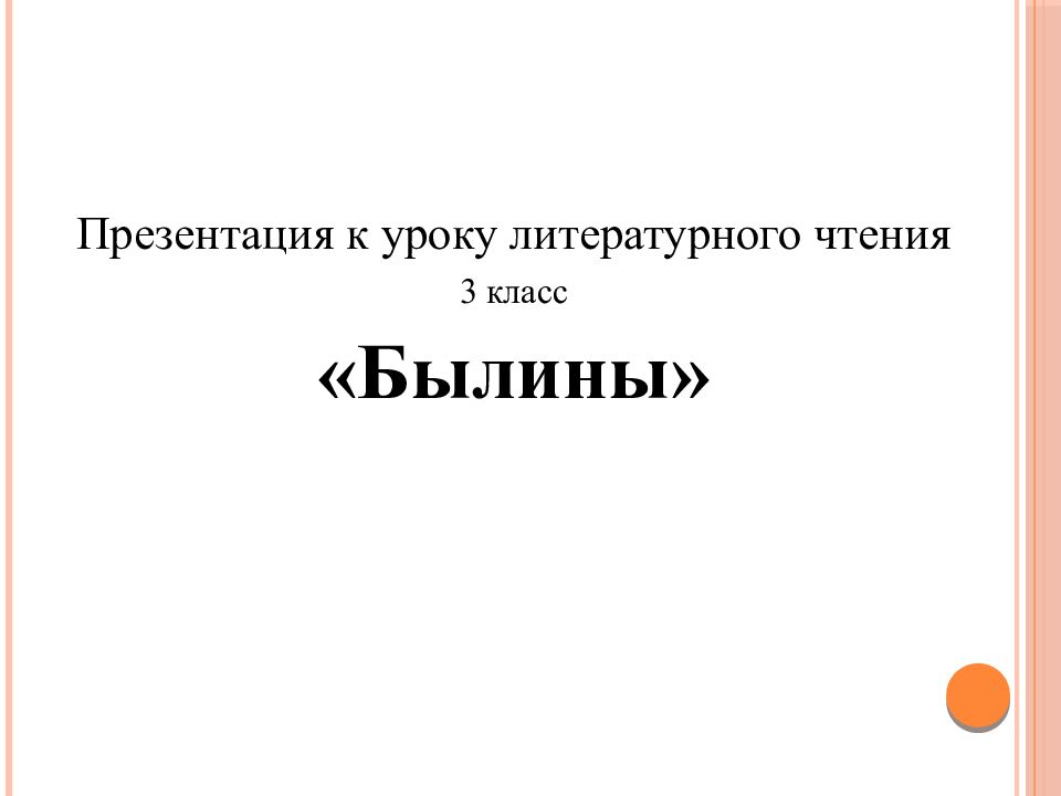 Презентация к уроку литературного чтения 3 класс «Былины»