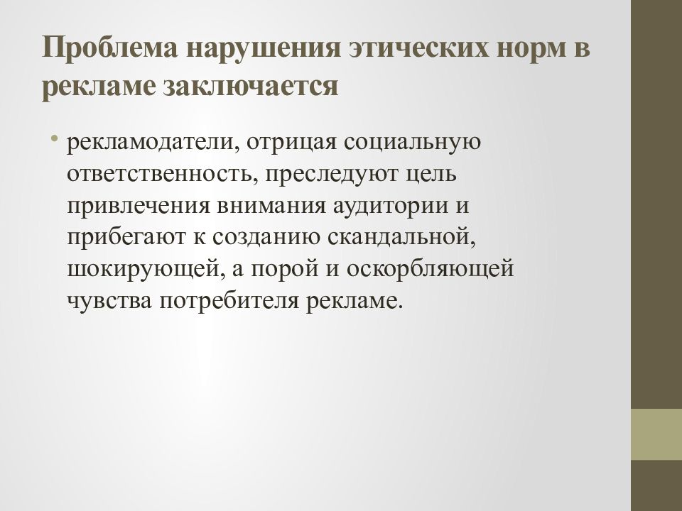 Моральные нарушения. Этические нормы в рекламе. Примеры несоблюдения морально этических норм. Возможные последствия нарушения этических норм. Нарушение этических норм в тексте.