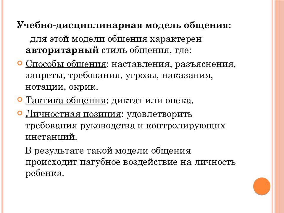 Тактика общения. Учебно-дисциплинарная модель общения. Для учебно-дисциплинарной модели общения характерно. Учебно дисциплинарный стиль общения. Тактика общения учебно дисциплинарной.