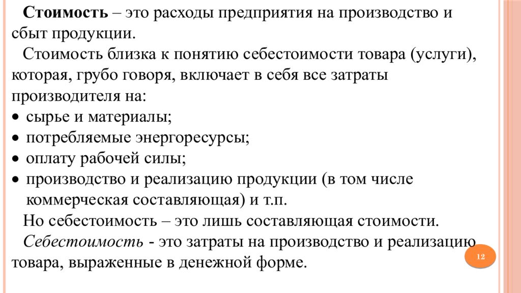 Составляющие стоимости это. Расходы на сбыт продукции это. Стоимость. Ценность товара это в экономике.