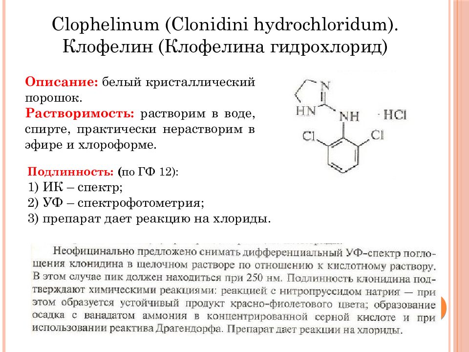 Синтез клофелина. Клофелин формула. Клонидин фармакологическая группа. Клонидин формула.