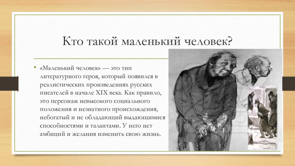 В чем суть маленького человека. Маленький человек в литературе. Кто такой маленький человек в литературе. Маленький человек в русской литературе. Понятие маленький человек.