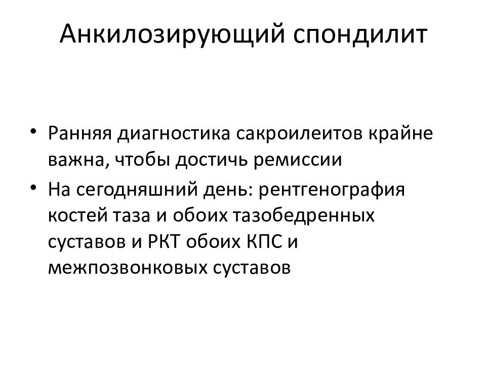 Форум отзывы больных. Анкилозирующий спондилит клинические рекомендации 2020. Анкилозирующий спондилоартрит диагностика. Анкилозирующий спондилит диагноз. Анкилозирующий спондилит ранняя диагностика.