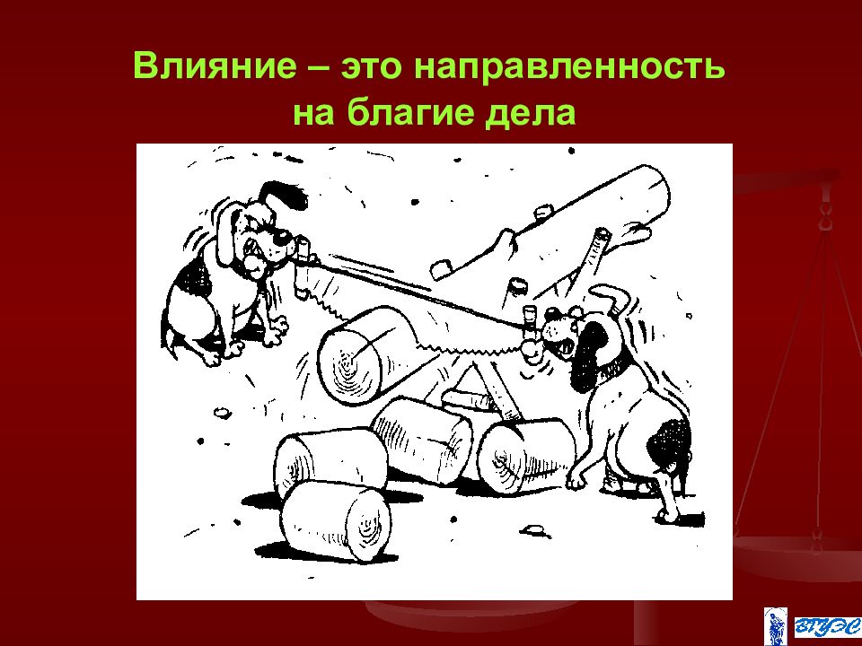 Влияние это. Направленность влияния. Влияние. Благое дело. Источники влияния.