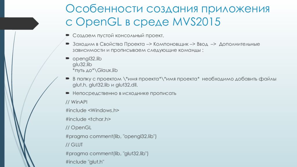 Особенности создания приложения с OpenGL в среде MVS2015