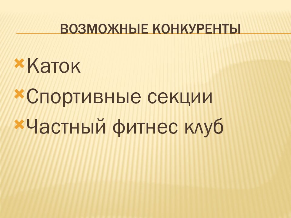 ВОЗМОЖНЫЕ КОНКУРЕНТЫ