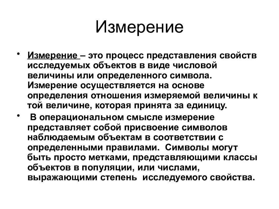 Измерения осуществляемые. Измерение. Измерение метод познания. Процесс измерения. Представление свойств реальных объектов в виде числовой величины.