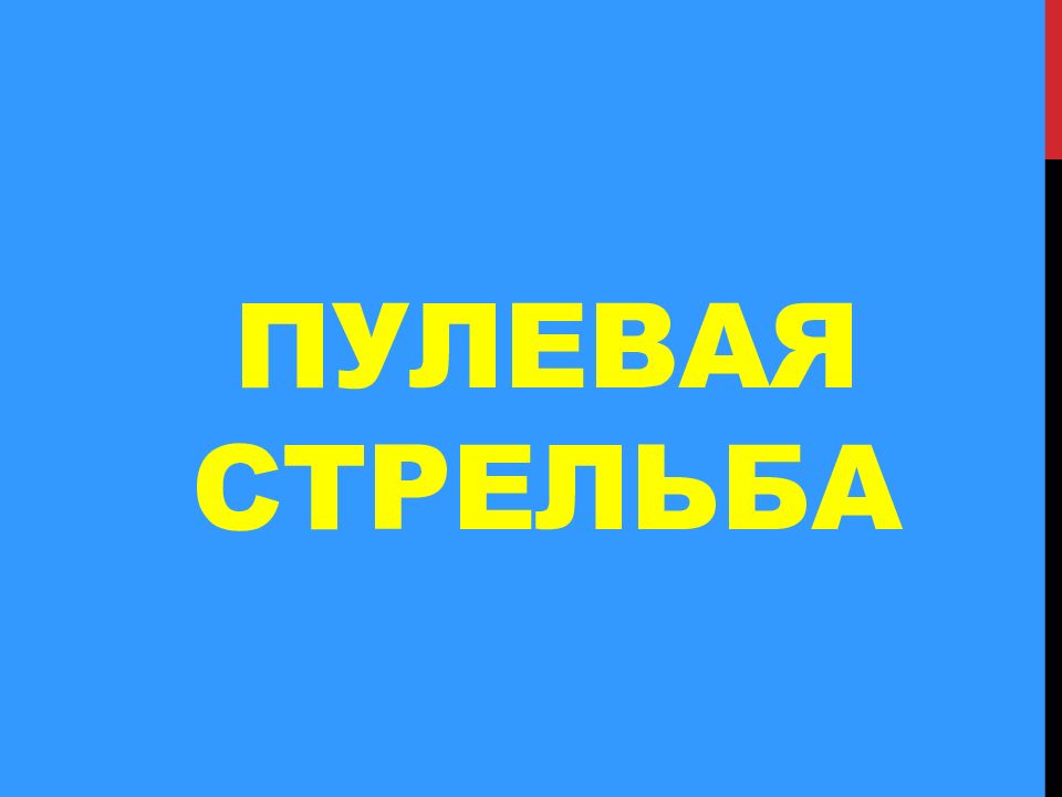 Пулевая стрельба