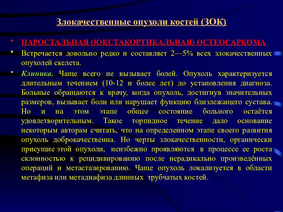 Первичные злокачественные опухоли костей особенности рентгеновской картины