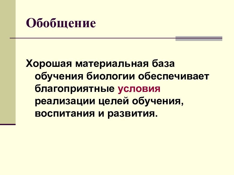 Учение биология. Материальная база обучения биологии. Обобщение в биологии. Материальная база обучения биологии включает. Генерализация в биологии.