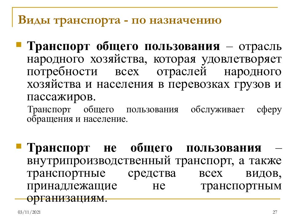 Транспорт общего пользования. Виды транспорта общего пользования. Структура транспорта общего пользования. Транспорт общего и необщего пользования.