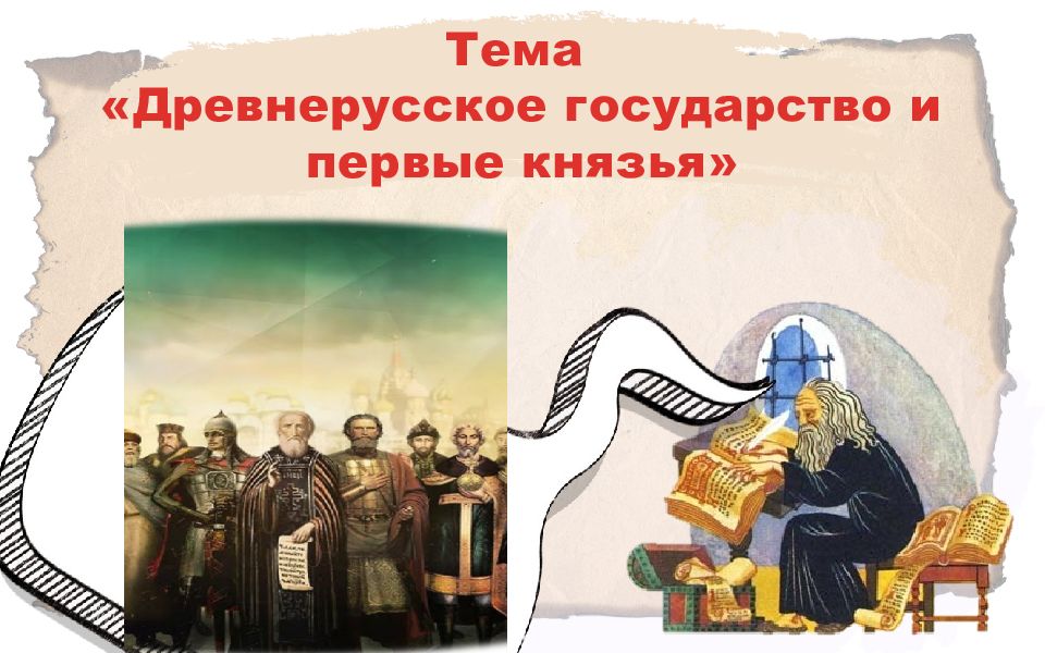 Тема «Древнерусское государство и первые князья »