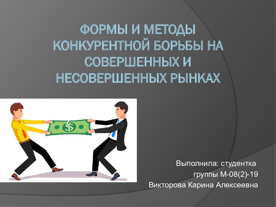 Формы и методы конкурентной борьбы на совершенных и несовершенных рынках