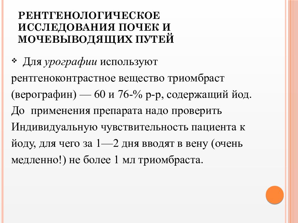 Подготовка пациента к исследованию. Подготовка больных к рентген исследованиям почек. Подготовка к рентгенологическому исследованию мочевых путей. Подготовка к рентгенологическому исследованию мочеполовой системы. Рентгеноконтрастное исследование почек и мочевыводящих путей.