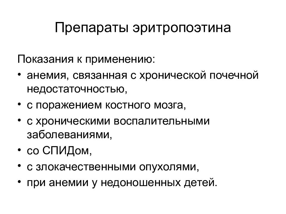 Какие показания к применению. Эритропоэтины препараты классификация. Препараты рекомбинантного эритропоэтина. Препараты эритропоэтина показания. Рекомбинантный человеческий эритропоэтин.