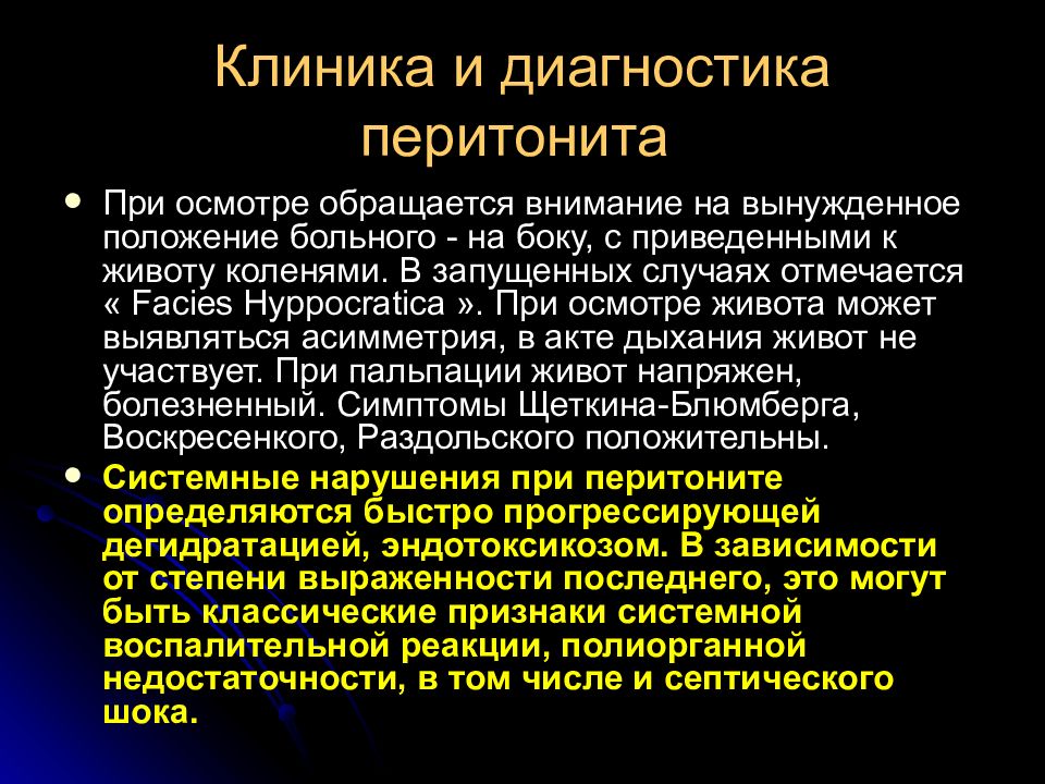 Перитонит симптомы. Перитонит клиника диагностика. Острый Гнойный перитонит клиника.