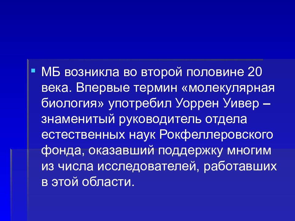 Введение в молекулярную биологию. Молекулярная биология термин. Уоррен Уивер молекулярная биология. )«Введение в вычислительную молекулярную биологию».