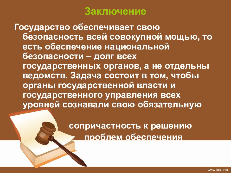 Заключен 25. Государство вывод. Государство заключение.