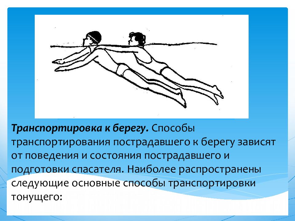 Способы транспортировки пострадавшего. Техника прикладного плавания. Упражнения прикладного плавания. Транспортировка тонущего. Способы транспортировки пострадавшего на воде.