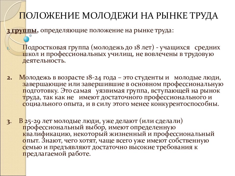 Положение на рынке. Положение молодых на рынке труда. Специфика молодежного рынка труда. Положение молодежи на рынке труда. Анализ положения молодежи на рынке труда.