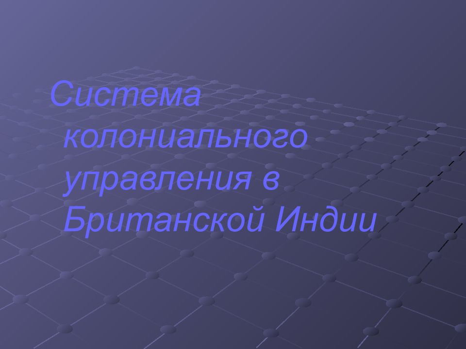 Восстание сипаев в индии 1857 1859 презентация