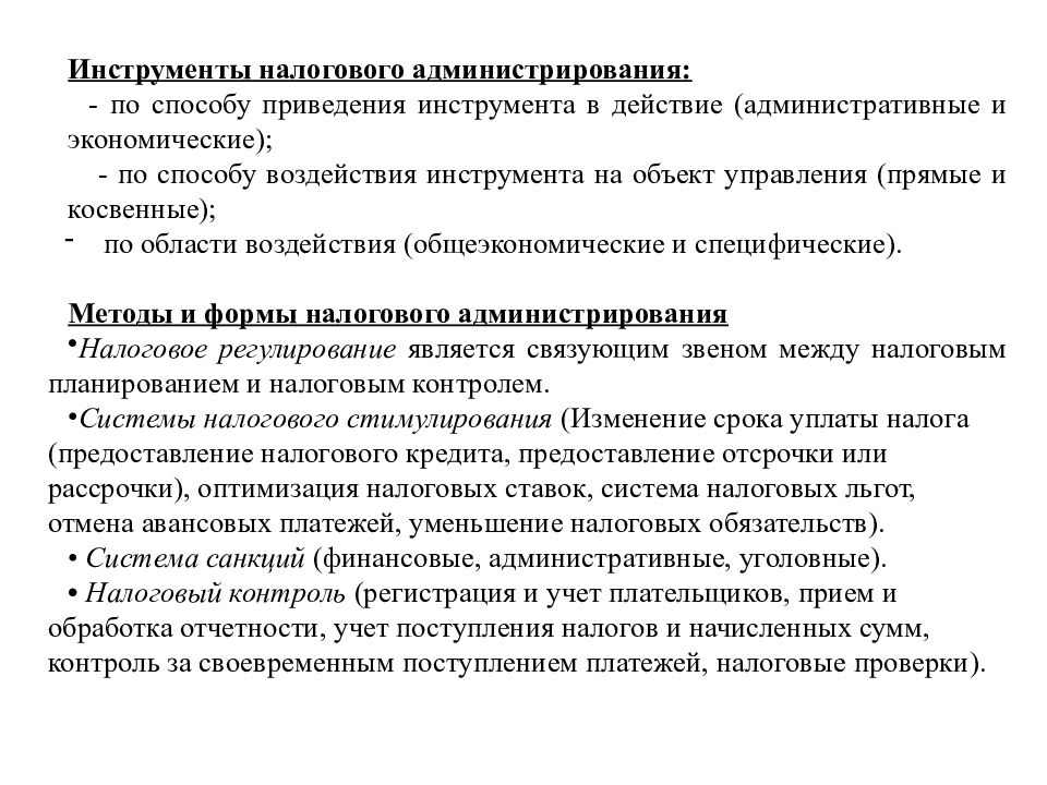 Инструменты налогов. Способы налогового администрирования. Инструменты налогового администрирования. Методом налогового администрирования является…. Формы налогового администрирования.