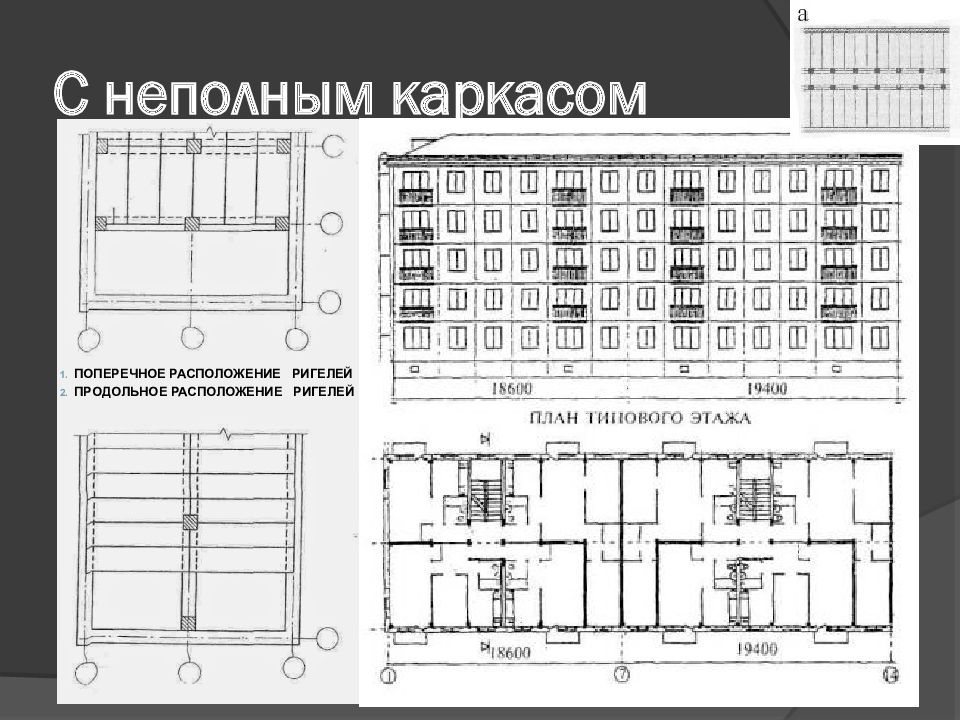 Здание с неполным каркасом схема