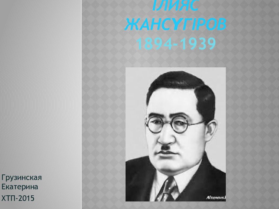 Ілияс жансүгіров. И.Жансугуров презентация. І Жансүгіров фото. Ілияс Жансүгіров фото.