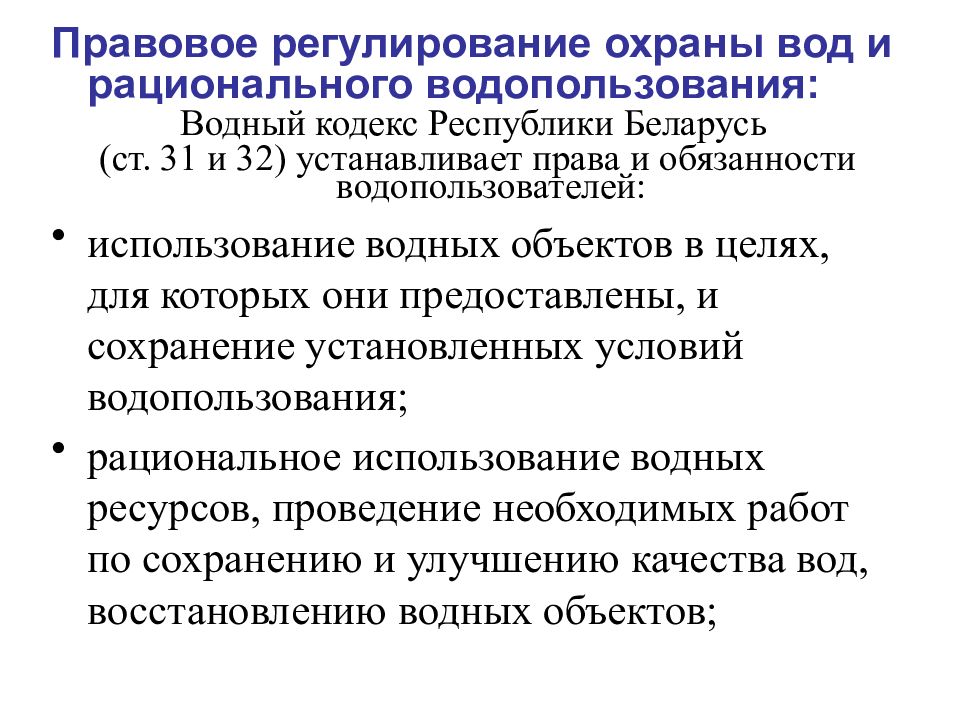 Обязанности водопользователей при использовании водных объектов. Рациональное использование и охрана водных ресурсов. Водный кодекс Республики Беларусь. Комплексное использование и охрана водных ресурсов. Правовая охрана вод.