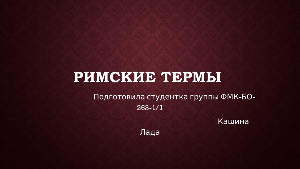 Римские термы