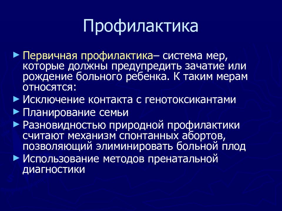 Профилактика и лечение наследственных заболеваний. Первичная профилактика наследственных заболеваний. Профилактика генных заболеваний. Меры профилактики наследственных заболеваний человека. Расскажите о мерах профилактики наследственных болезней.